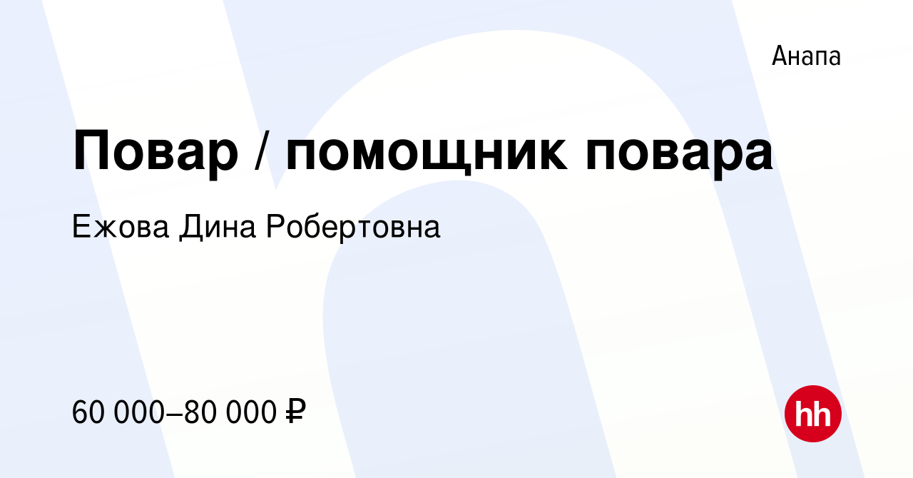 Вакансия Повар / помощник повара в Анапе, работа в компании Ежова Дина  Робертовна (вакансия в архиве c 25 июля 2023)