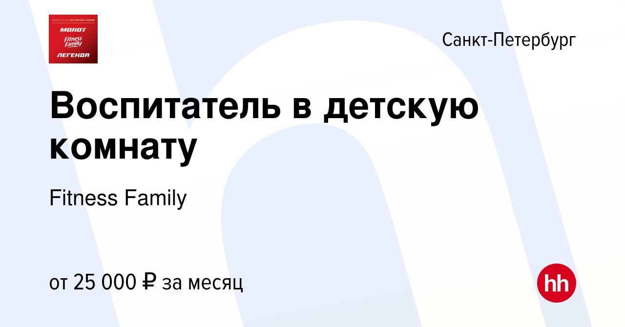 Вакансия Воспитатель в детскую комнату в Санкт-Петербурге, работа в  компании Fitness Family (вакансия в архиве c 29 августа 2023)