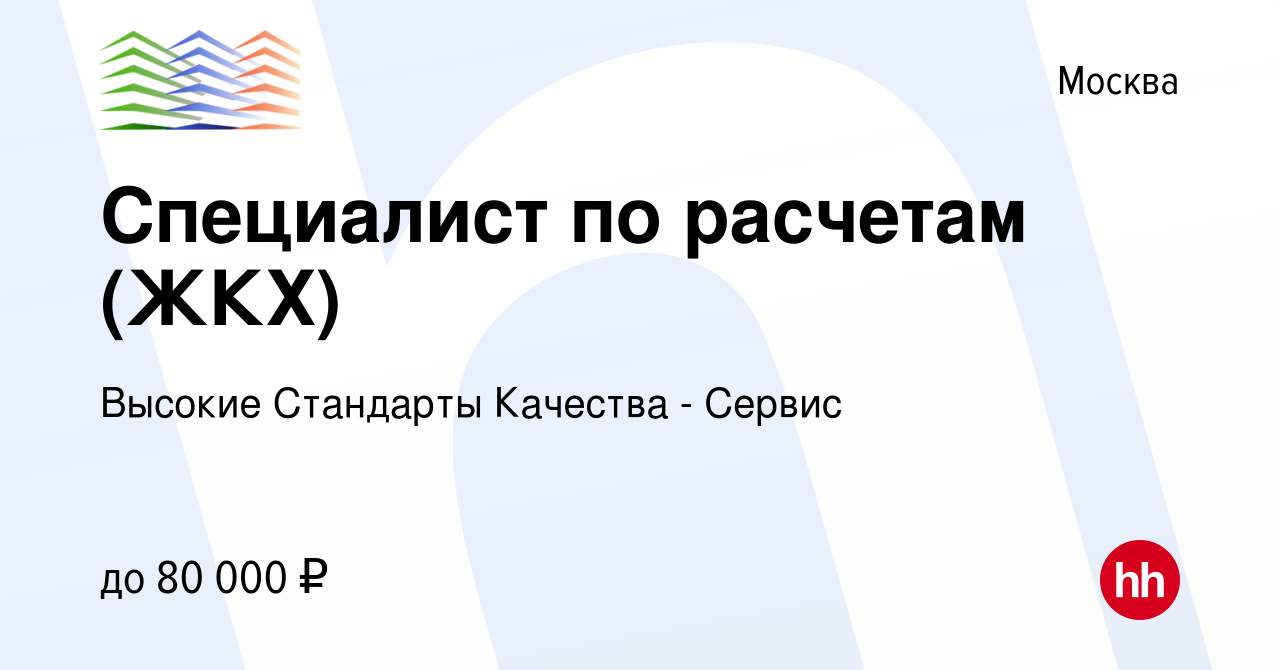 Вакансия Специалист по расчетам (ЖКХ) в Москве, работа в компании Высокие  Стандарты Качества - Сервис (вакансия в архиве c 14 августа 2023)