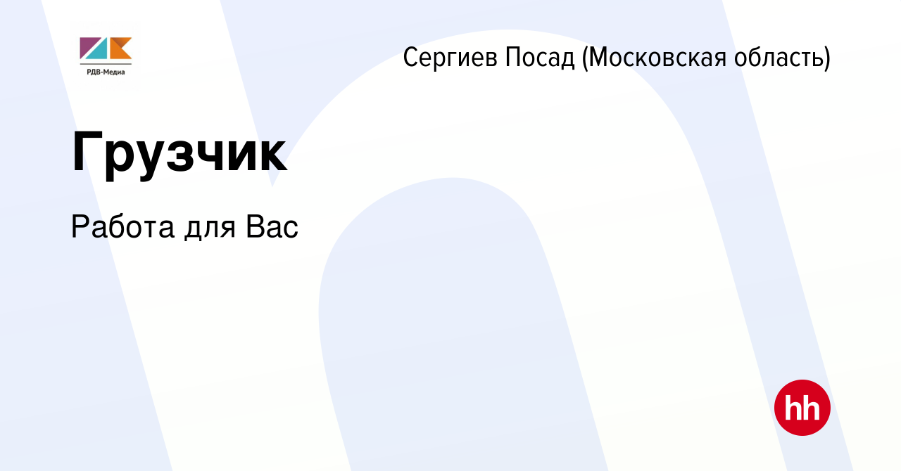 Вакансия Грузчик в Сергиев Посаде, работа в компании Работа для Вас  (вакансия в архиве c 25 июля 2023)