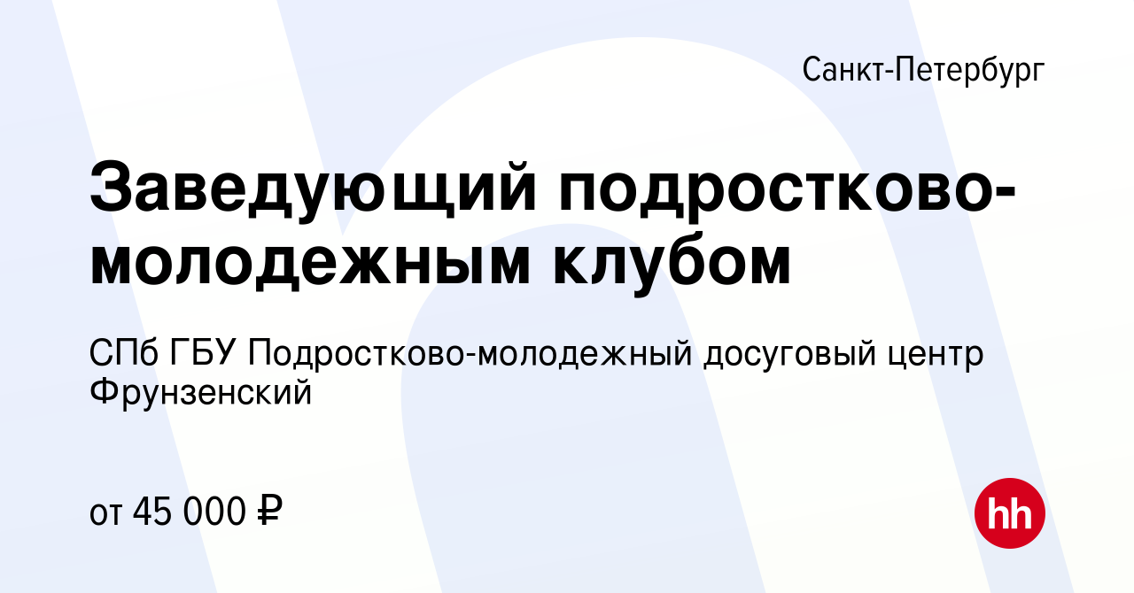 Вакансия Заведующий подростково-молодежным клубом в Санкт-Петербурге