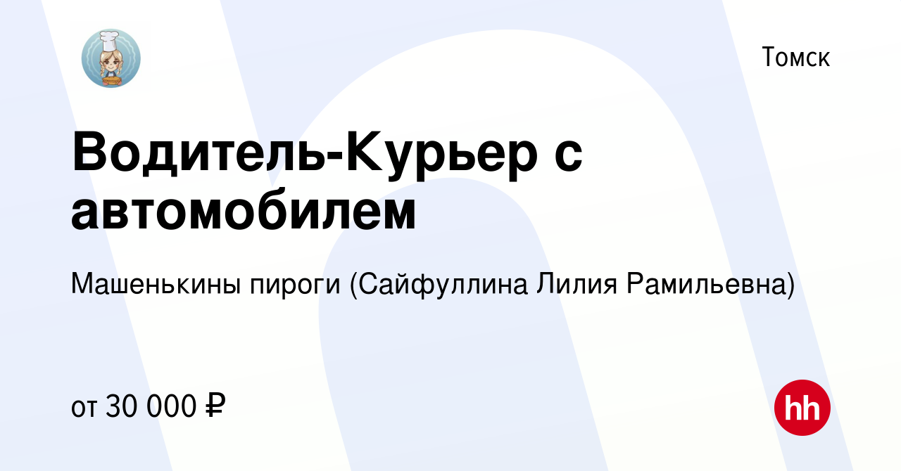 Вакансия Водитель-Курьер с автомобилем в Томске, работа в компании  Машенькины пироги (Сайфуллина Лилия Рамильевна) (вакансия в архиве c 25  июля 2023)