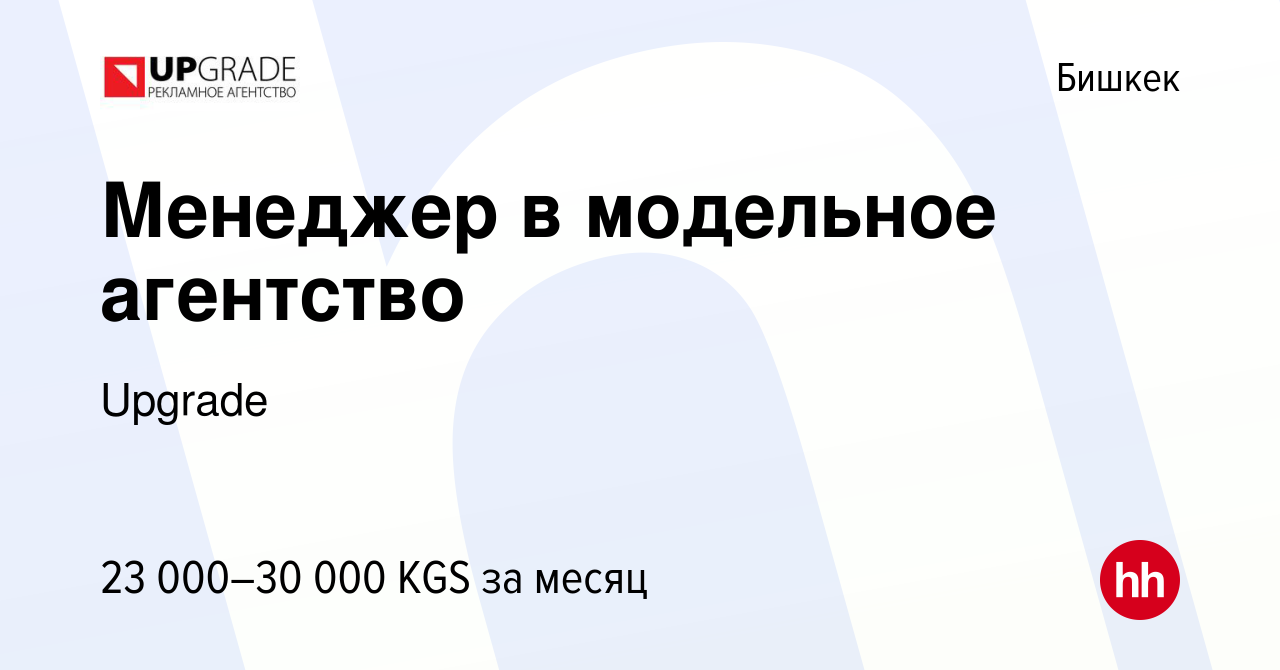 Вакансия Менеджер в модельное агентство в Бишкеке, работа в компании  Upgrade (вакансия в архиве c 21 июля 2023)