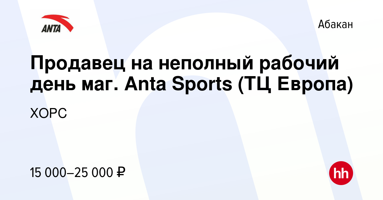 Вакансия Продавец на неполный рабочий день маг. Anta Sports (ТЦ Европа) в  Абакане, работа в компании ХОРС (вакансия в архиве c 25 июля 2023)