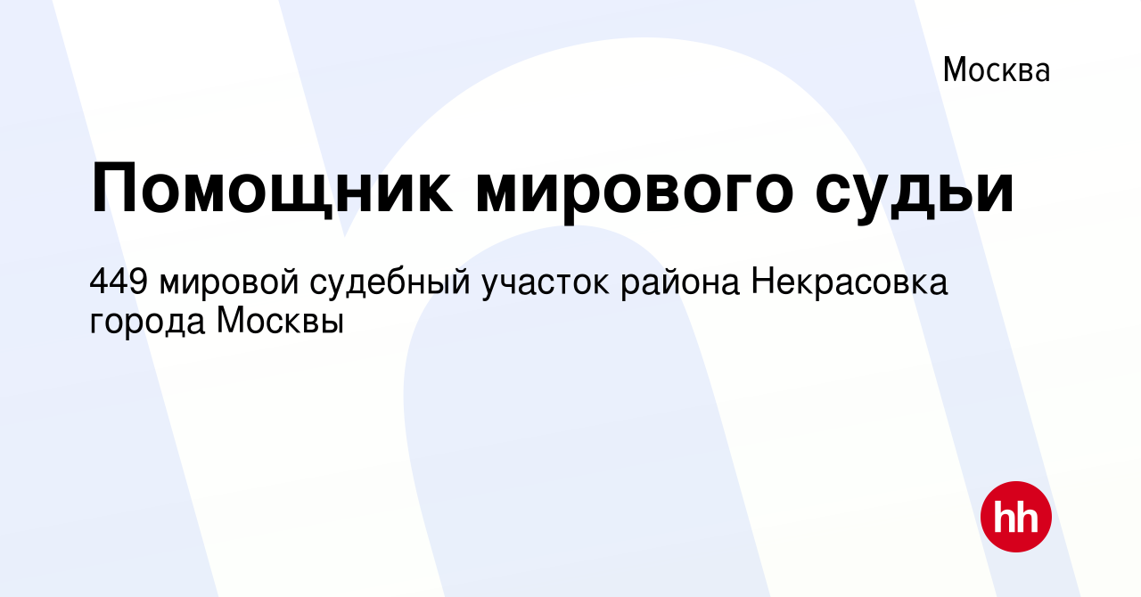 Вакансия Помощник мирового судьи в Москве, работа в компании 449 мировой  судебный участок района Некрасовка города Москвы (вакансия в архиве c 29  июля 2023)