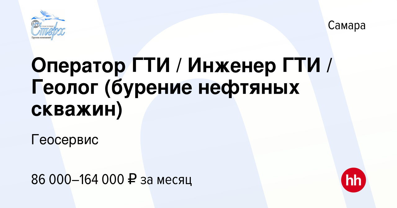 Вакансия Оператор ГТИ / Инженер ГТИ / Геолог (бурение нефтяных скважин) в  Самаре, работа в компании Геосервис (вакансия в архиве c 23 сентября 2023)