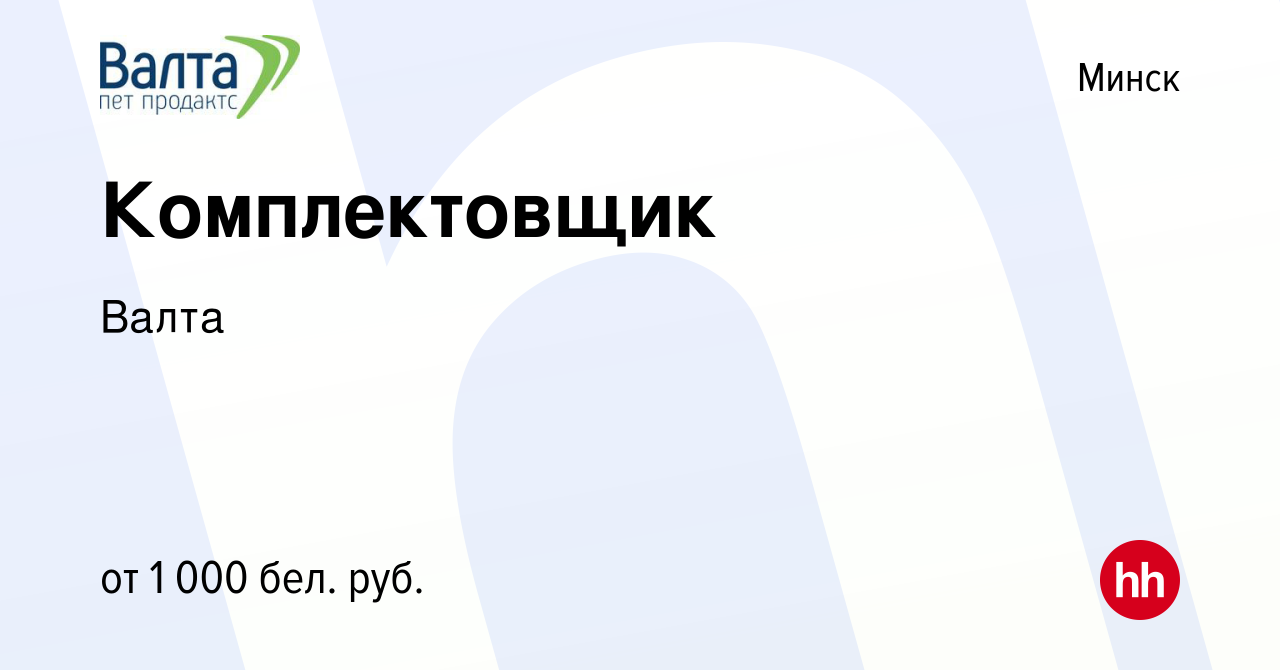 Вакансия Комплектовщик в Минске, работа в компании Валта (вакансия в архиве  c 17 июля 2023)