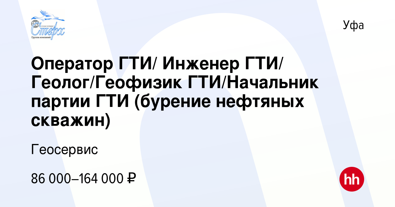 Вакансия Оператор ГТИ/ Инженер ГТИ/ Геолог/Геофизик ГТИ/Начальник партии  ГТИ (бурение нефтяных скважин) в Уфе, работа в компании Геосервис (вакансия  в архиве c 24 августа 2023)