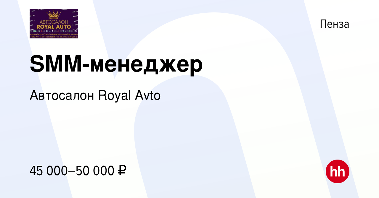 Вакансия SMM-менеджер в Пензе, работа в компании Автосалон Royal Avto  (вакансия в архиве c 25 июля 2023)