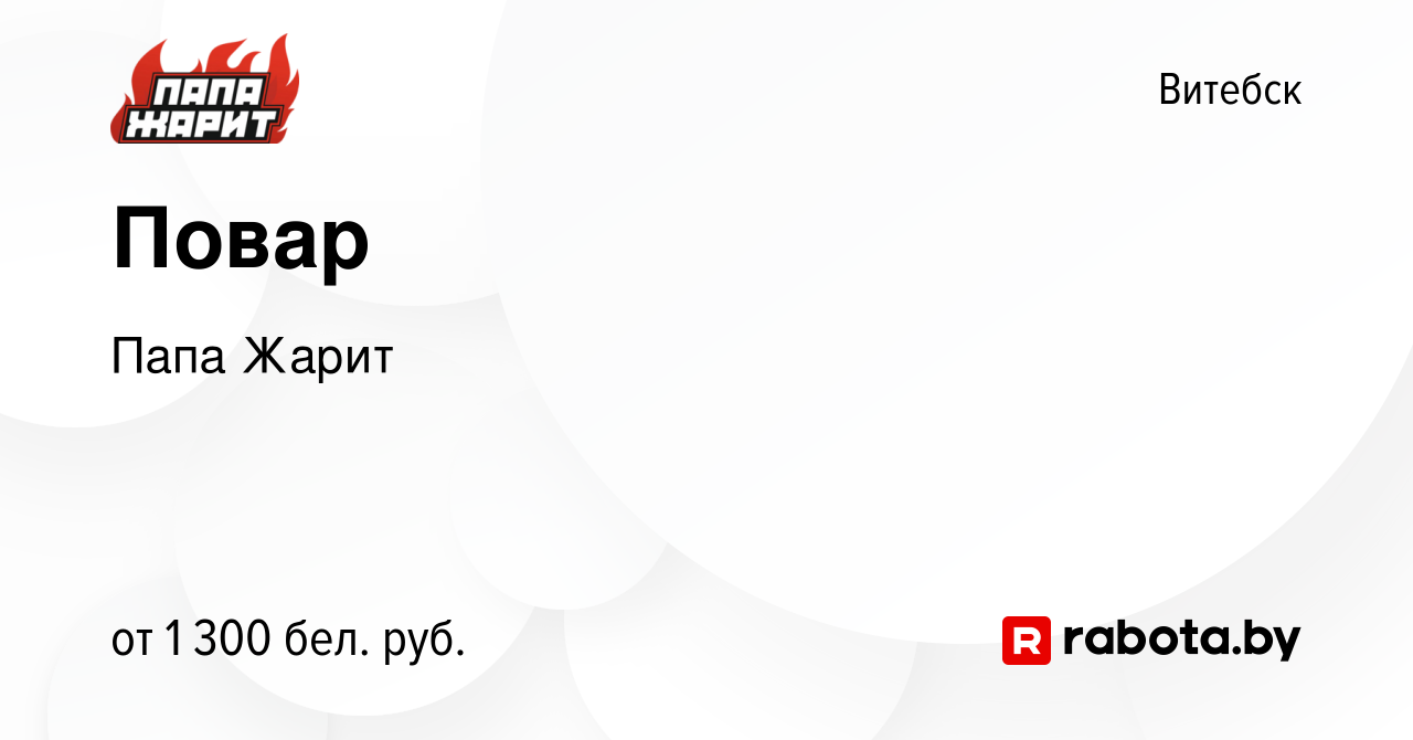 Вакансия Повар в Витебске, работа в компании Папа Жарит (вакансия в архиве  c 13 января 2024)