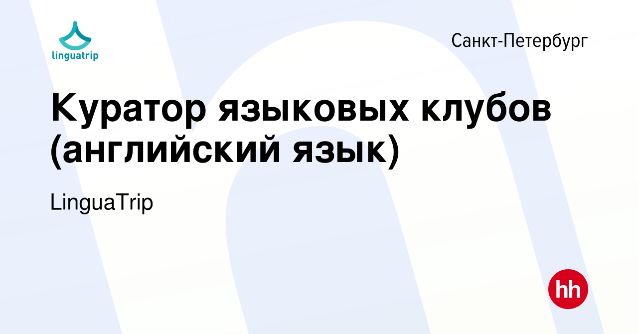 Вакансия Куратор языковых клубов (английский язык) в Санкт-Петербурге,  работа в компании LinguaTrip (вакансия в архиве c 24 июля 2023)