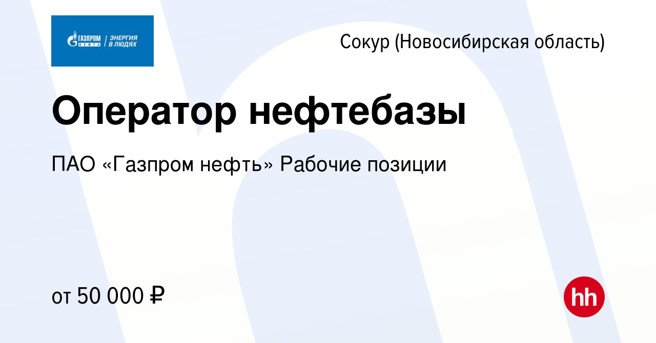 Вакансия Оператор нефтебазы в Сокуре (Новосибирская область), работа в  компании ПАО «Газпром нефть» Рабочие позиции (вакансия в архиве c 4 октября  2023)