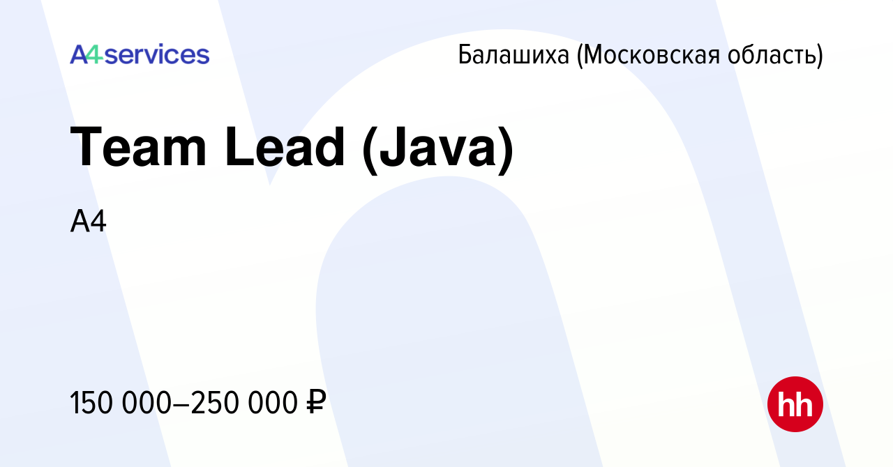 Вакансия Team Lead (Java) в Балашихе, работа в компании A4 (вакансия в  архиве c 25 июля 2023)