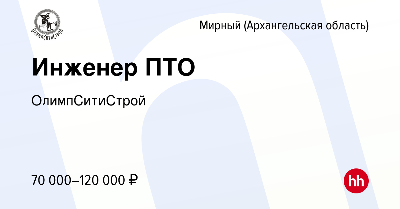 Вакансия Инженер ПТО в Мирном, работа в компании ОлимпСитиСтрой (вакансия в  архиве c 25 июля 2023)