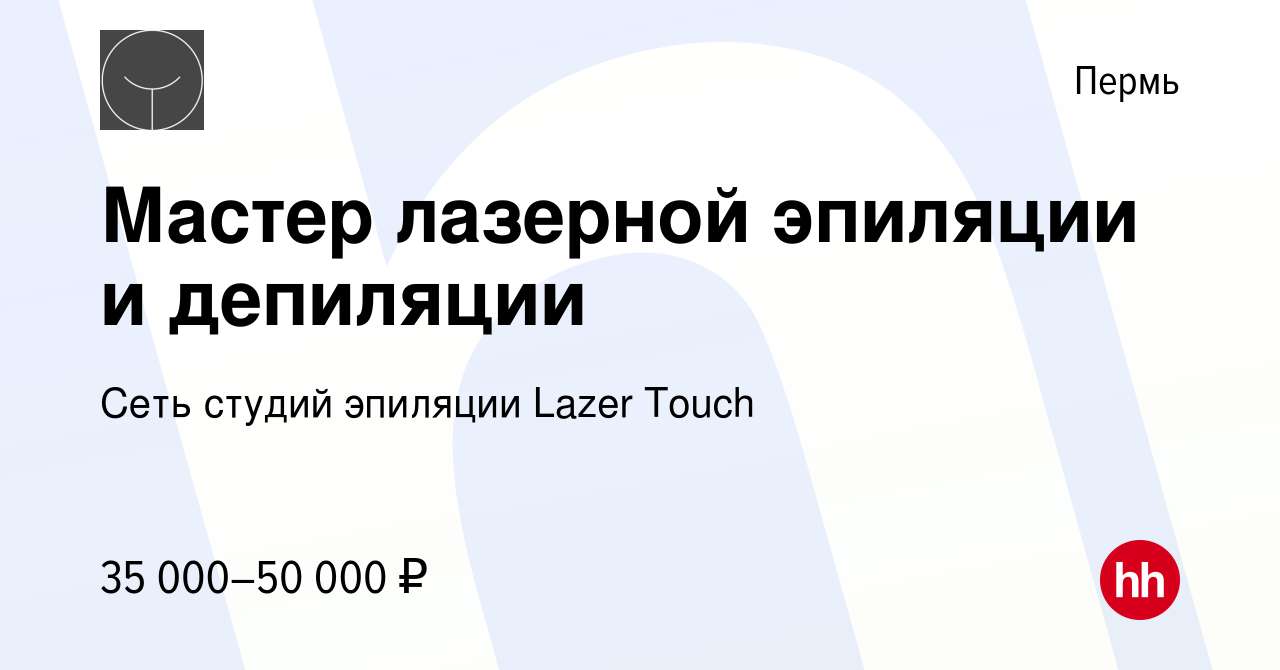 Вакансия Мастер лазерной эпиляции и депиляции в Перми, работа в компании  Студия депиляции на ул. Ивана Франко (вакансия в архиве c 25 июля 2023)