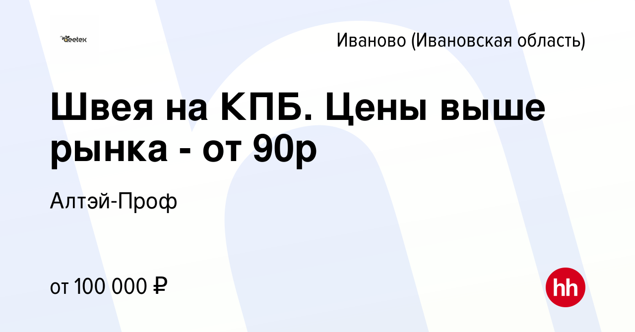 Вакансия Швея на КПБ. Цены выше рынка - от 90р в Иваново, работа в компании  Алтэй-Проф (вакансия в архиве c 12 ноября 2023)