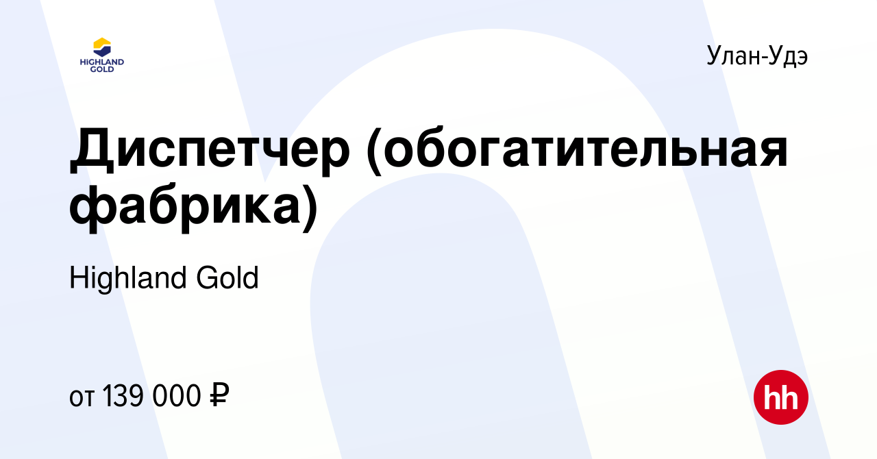 Вакансия Диспетчер (обогатительная фабрика) в Улан-Удэ, работа в компании  Highland Gold (вакансия в архиве c 25 июля 2023)