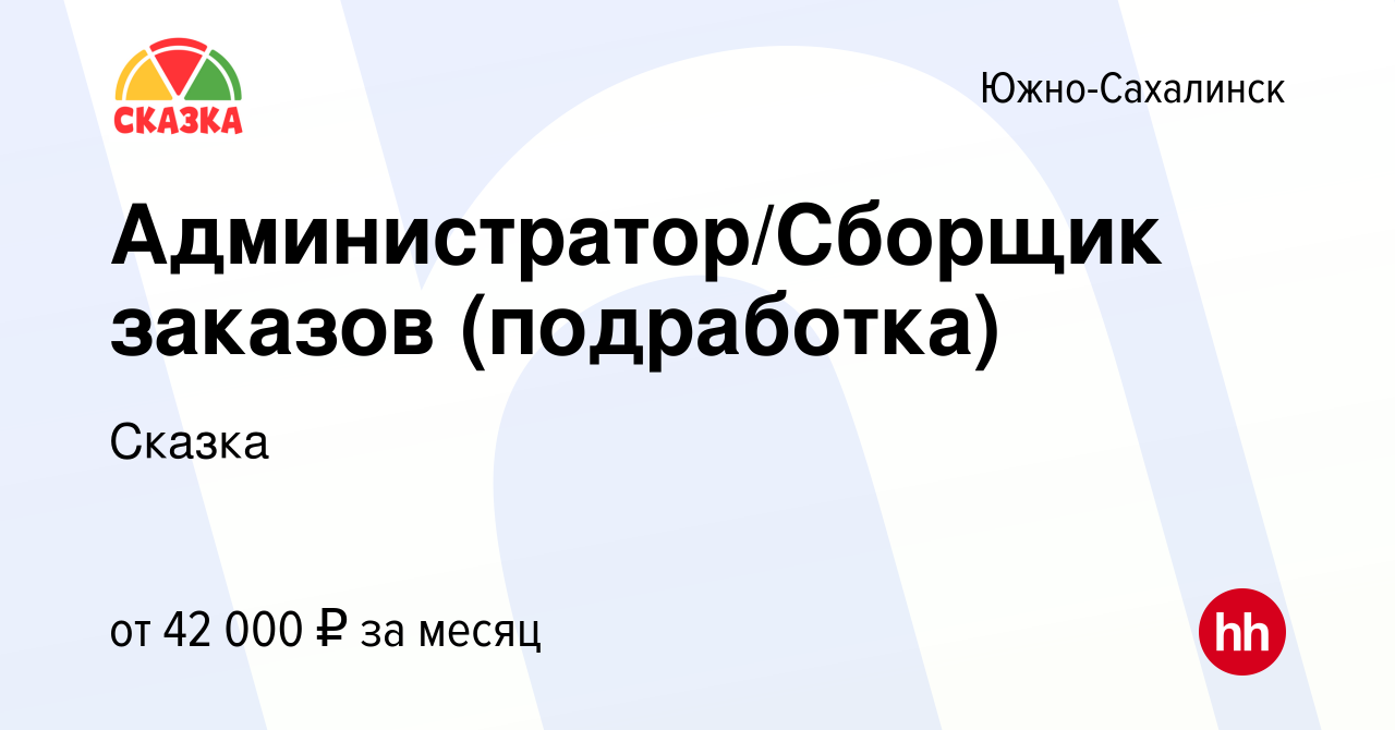 Вакансия Администратор/Сборщик заказов (подработка) в Южно-Сахалинске,  работа в компании Сказка (вакансия в архиве c 25 июля 2023)