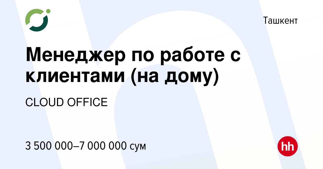 Вакансия Менеджер по работе с клиентами (на дому) в Ташкенте, работа в  компании CLOUD OFFICE (вакансия в архиве c 6 декабря 2023)