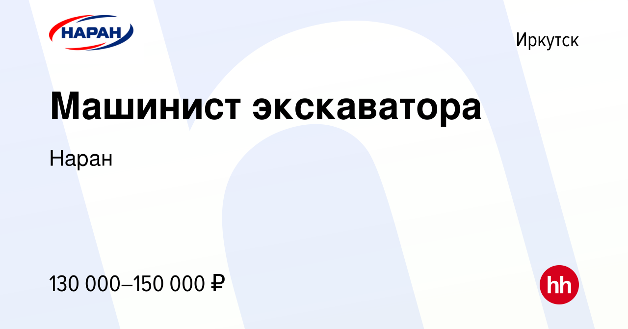 Вакансия Машинист экскаватора в Иркутске, работа в компании Наран (вакансия  в архиве c 25 июля 2023)