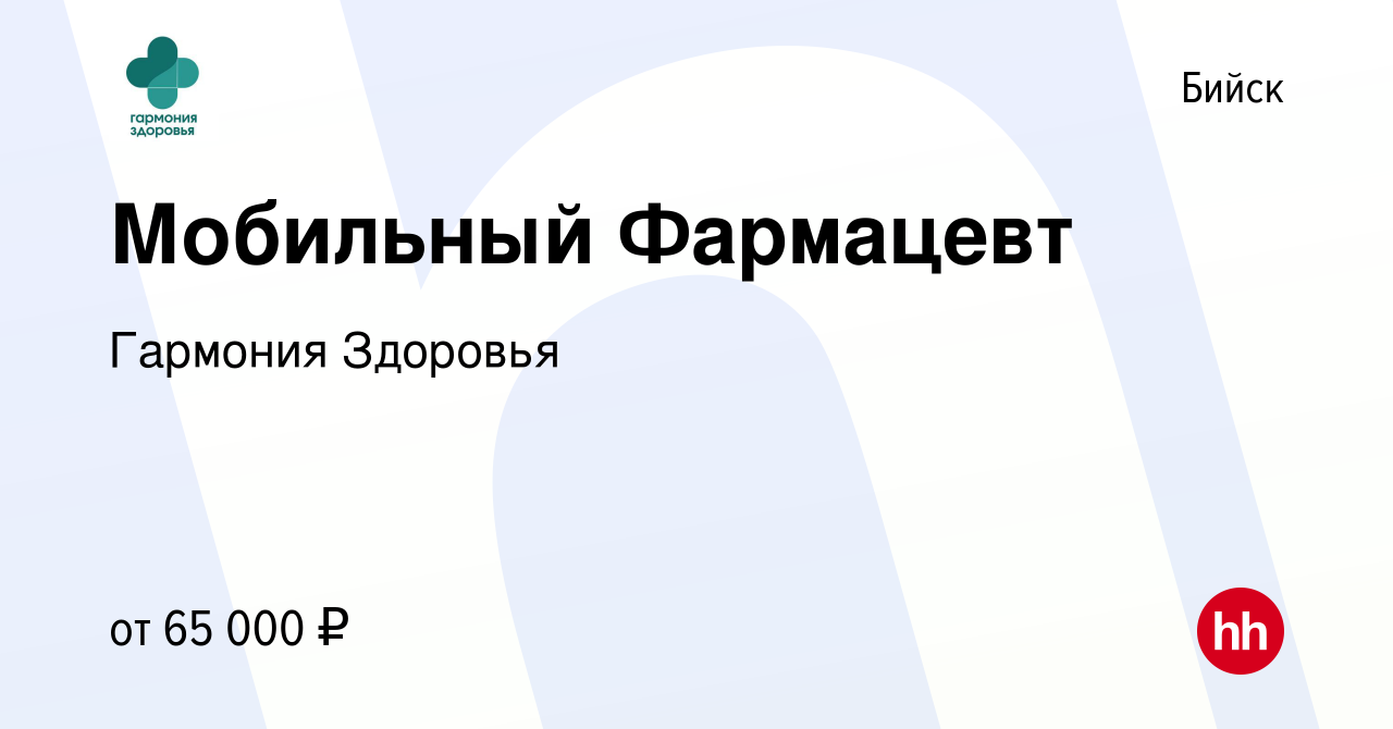 Вакансия Мобильный Фармацевт в Бийске, работа в компании Гармония Здоровья