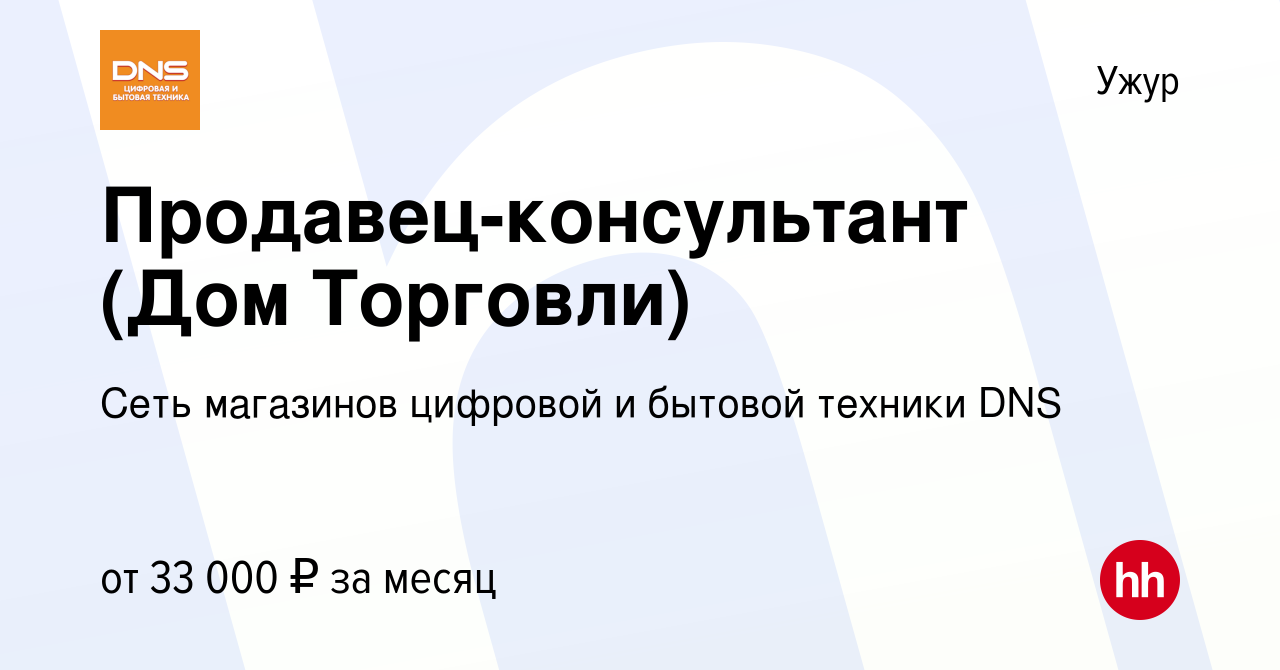 Вакансия Продавец-консультант (Дом Торговли) в Ужуре, работа в компании  Сеть магазинов цифровой и бытовой техники DNS (вакансия в архиве c 3  августа 2023)