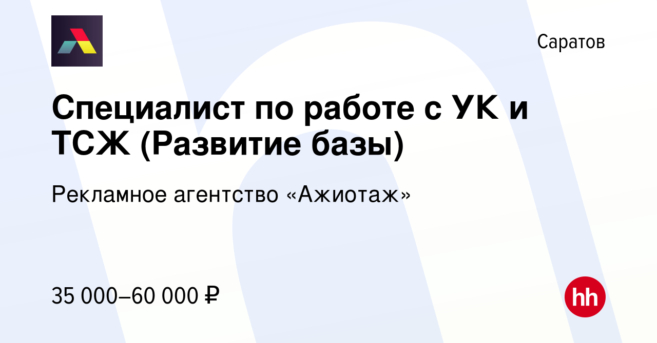 Вакансия Специалист по работе с УК и ТСЖ (Развитие базы) в Саратове, работа  в компании Рекламное агентство «Ажиотаж» (вакансия в архиве c 25 июля 2023)