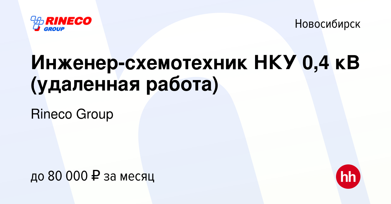 Вакансия Инженер-схемотехник НКУ 0,4 кВ (удаленная работа) в Новосибирске,  работа в компании Rineco Group (вакансия в архиве c 25 июля 2023)