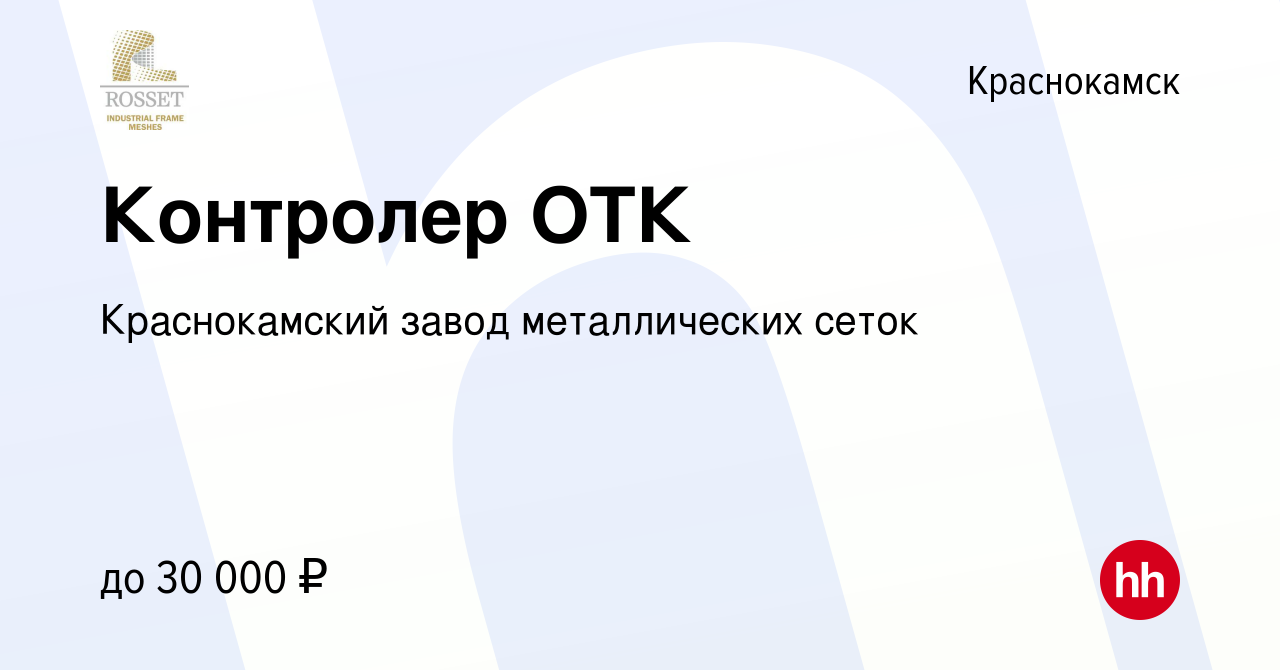 Вакансия Контролер ОТК в Краснокамске, работа в компании Краснокамский  завод металлических сеток (вакансия в архиве c 14 августа 2023)