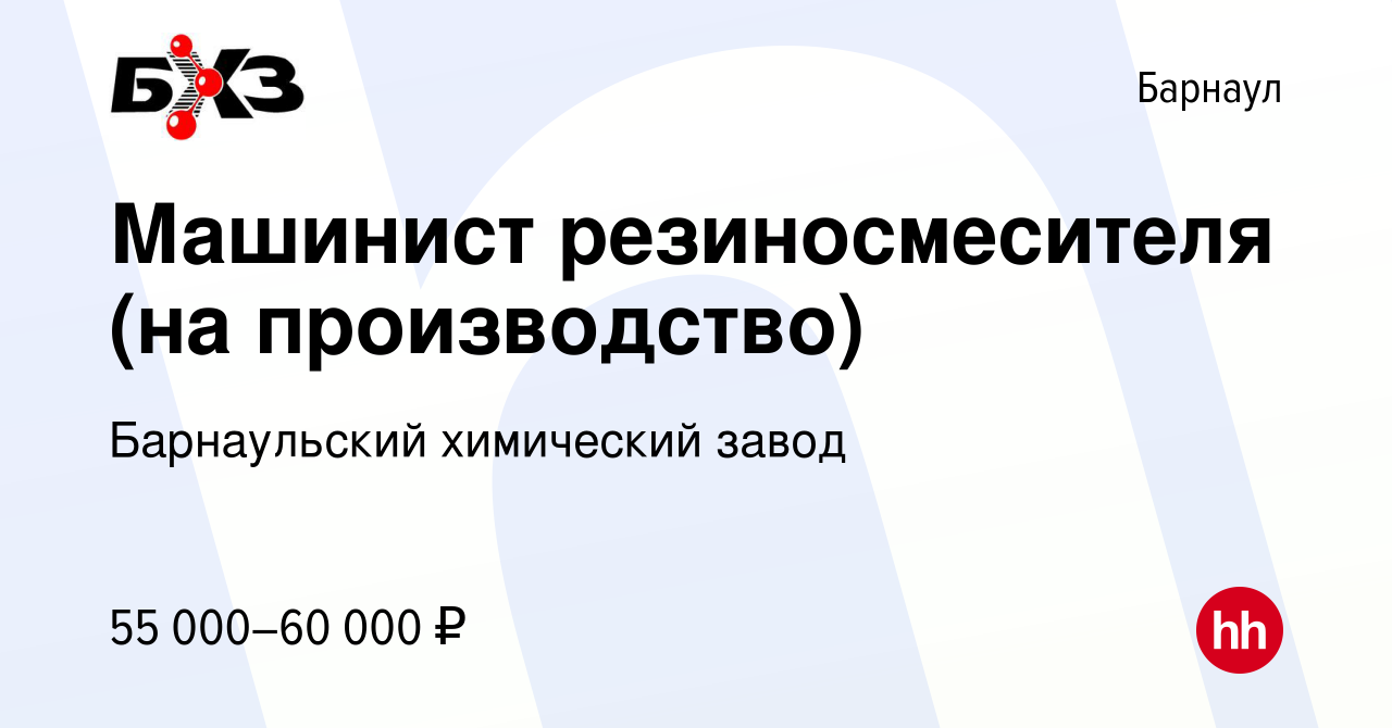 Вакансия Машинист резиносмесителя (на производство) в Барнауле, работа в  компании Барнаульский химический завод