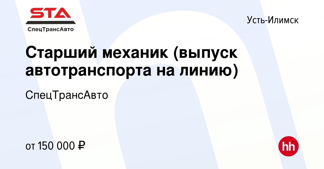 Вакансия Старший механик (выпуск автотранспорта на линию) в Усть-Илимске,  работа в компании СпецТрансАвто (вакансия в архиве c 20 октября 2023)