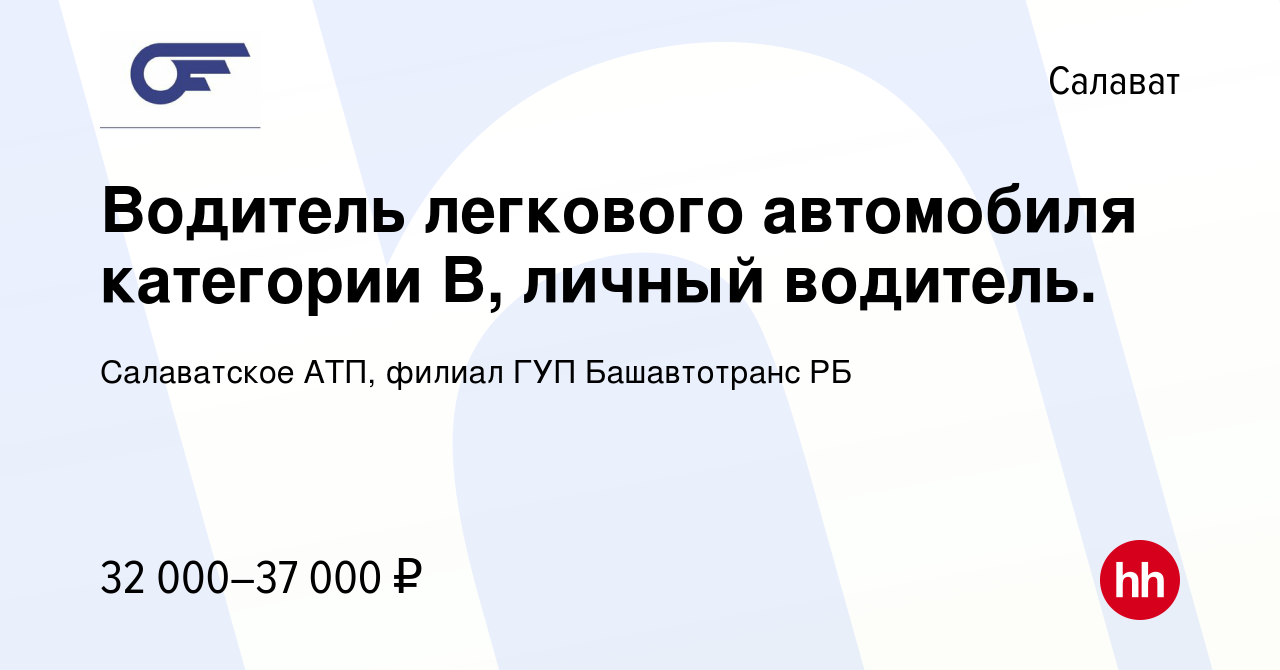 Вакансия Водитель легкового автомобиля категории В, личный водитель. в  Салавате, работа в компании Салаватское АТП, филиал ГУП Башавтотранс РБ  (вакансия в архиве c 25 июля 2023)