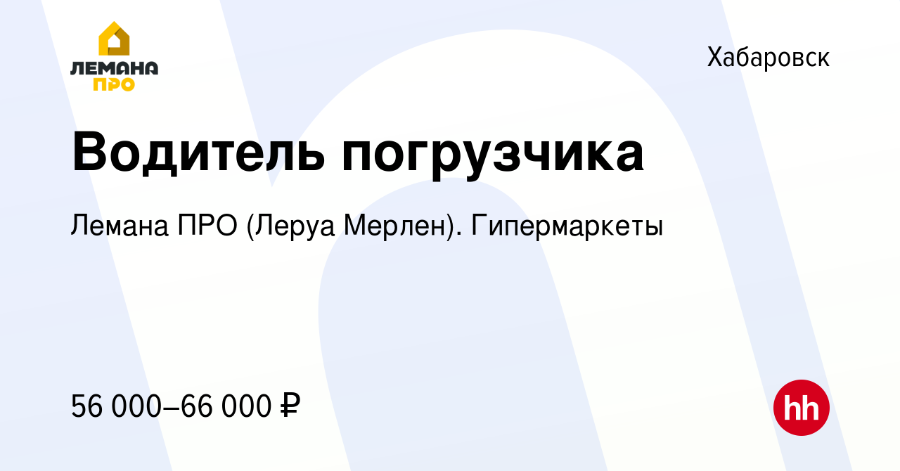 Вакансия Водитель погрузчика в Хабаровске, работа в компании Леруа Мерлен.  Гипермаркеты (вакансия в архиве c 11 июля 2023)