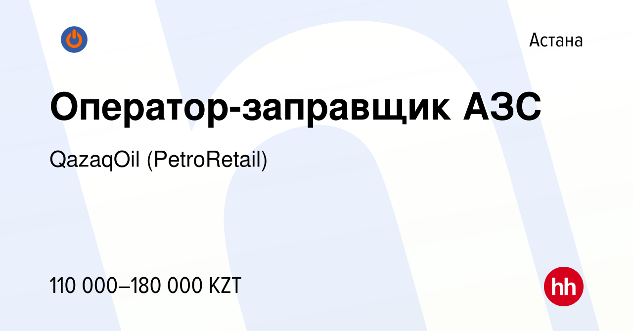 Вакансия Оператор-заправщик АЗС в Астане, работа в компании QazaqOil  (PetroRetail) (вакансия в архиве c 25 июля 2023)