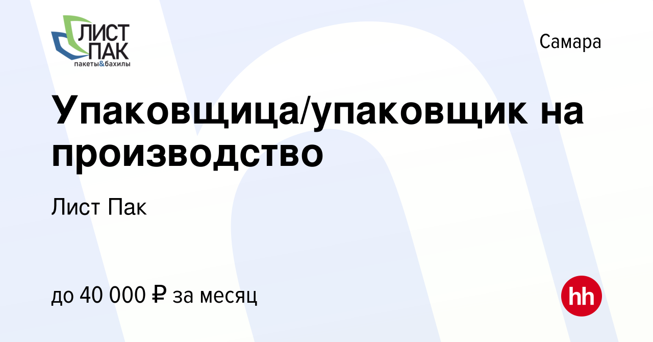 Вакансия Упаковщица/упаковщик на производство в Самаре, работа в компании  Лист Пак (вакансия в архиве c 25 июля 2023)