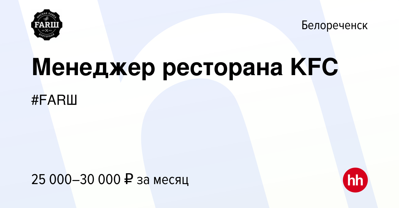 Вакансия Менеджер ресторана KFC в Белореченске, работа в компании #FARШ  (вакансия в архиве c 28 июня 2013)