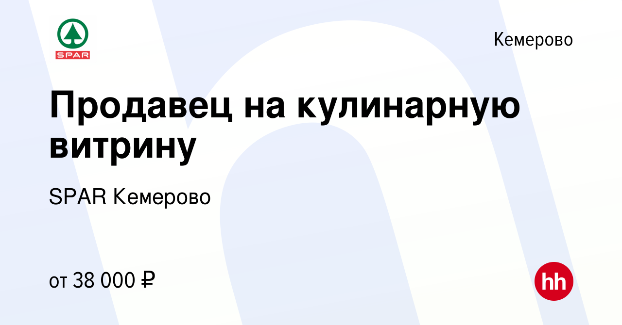 Вакансия Продавец на кулинарную витрину в Кемерове, работа в компании SPAR  Кемерово (вакансия в архиве c 18 января 2024)