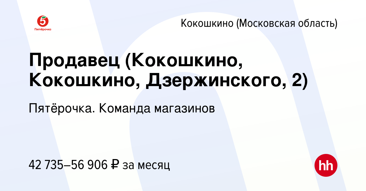 Вакансия Продавец (Кокошкино, Кокошкино, Дзержинского, 2) в Кокошкино,  работа в компании Пятёрочка. Команда магазинов (вакансия в архиве c 2 июля  2023)