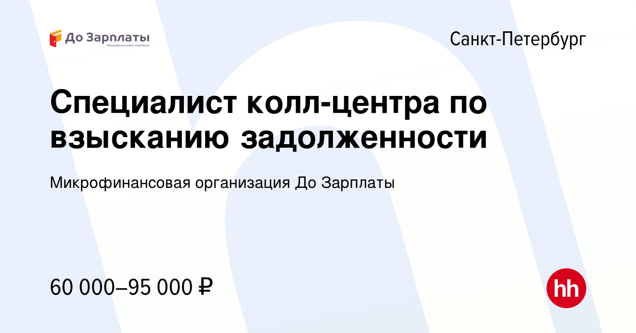 Вакансия Специалист колл-центра по взысканию задолженности в Санкт- Петербурге, работа в компании Микрофинансовая организация До Зарплаты