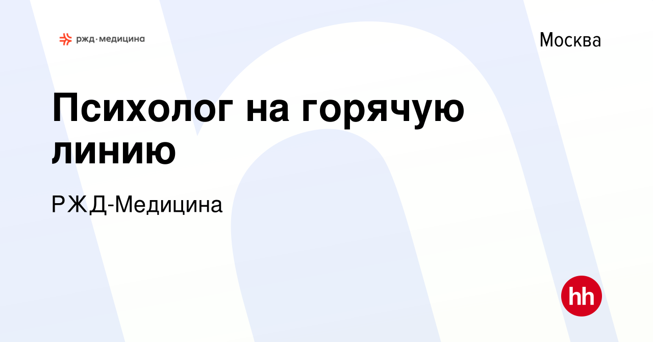 Вакансия Психолог на горячую линию в Москве, работа в компании РЖД-Медицина  (вакансия в архиве c 25 июля 2023)