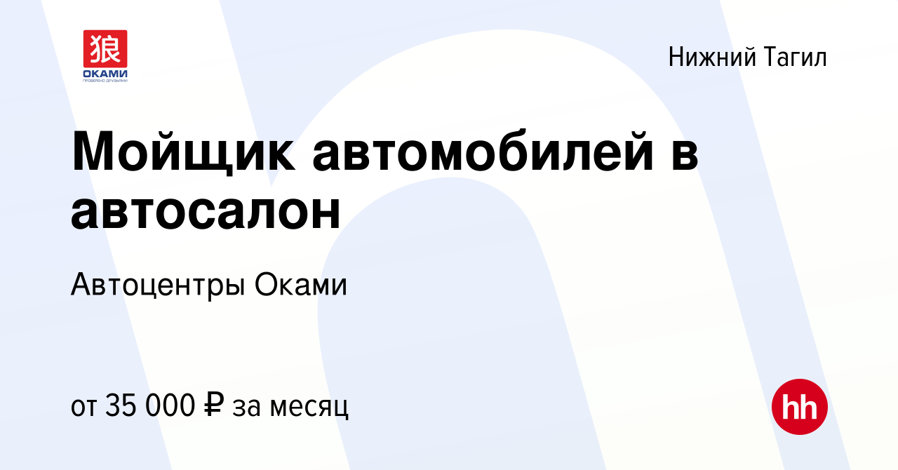 Вакансия Мойщик автомобилей в автосалон в Нижнем Тагиле, работа в компании  Автоцентры Оками (вакансия в архиве c 22 декабря 2023)