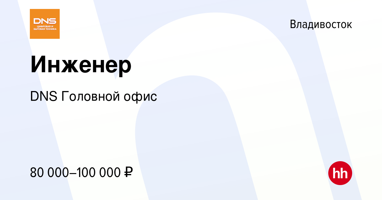 Вакансия Инженер во Владивостоке, работа в компании DNS Головной офис