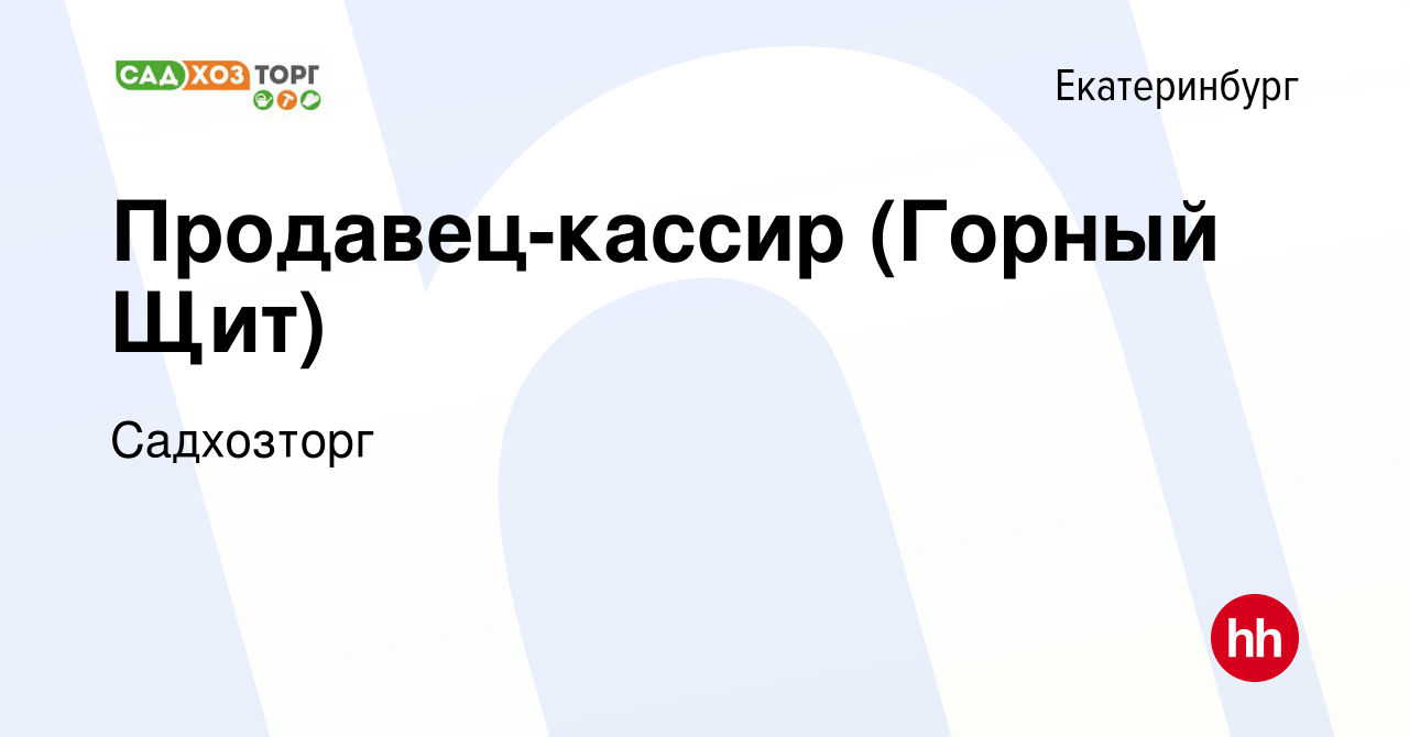 Вакансия Продавец-кассир (Горный Щит) в Екатеринбурге, работа в компании  Садхозторг (вакансия в архиве c 22 августа 2023)