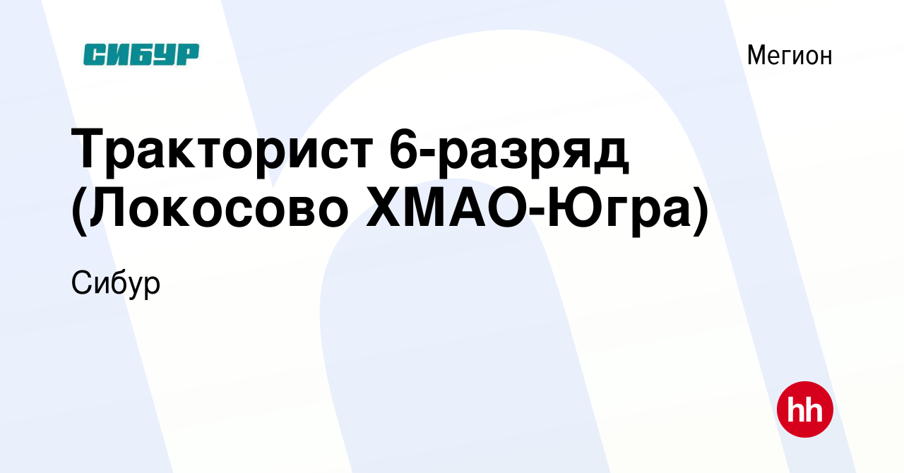 Вакансия Тракторист 6-разряд (Локосово ХМАО-Югра) в Мегионе, работа в  компании Сибур (вакансия в архиве c 18 июля 2023)