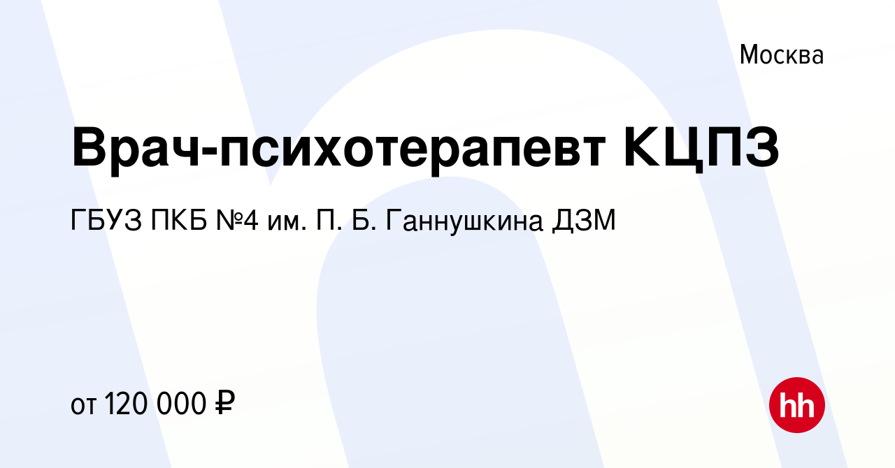 Вакансия Врач-психотерапевт КЦПЗ в Москве, работа в компании ГБУЗ ПКБ №4  им. П. Б. Ганнушкина ДЗМ (вакансия в архиве c 27 декабря 2023)