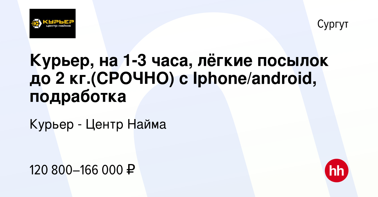 Вакансия Курьер, на 1-3 часа, лёгкие посылок до 2 кг.(СРОЧНО) с  Iphone/android, подработка в Сургуте, работа в компании Курьер - Центр Найма  (вакансия в архиве c 23 сентября 2023)