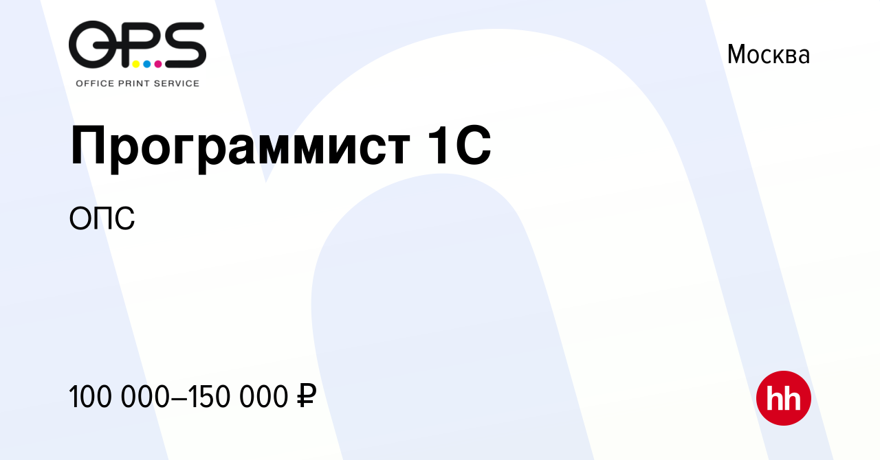 Вакансия Программист 1С в Москве, работа в компании ОПС (вакансия в архиве  c 15 июня 2014)