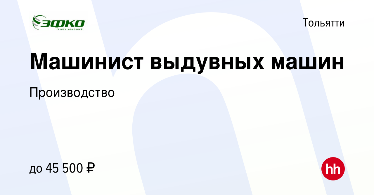 Вакансия Машинист выдувных машин в Тольятти, работа в компании Производство  (вакансия в архиве c 25 июля 2023)