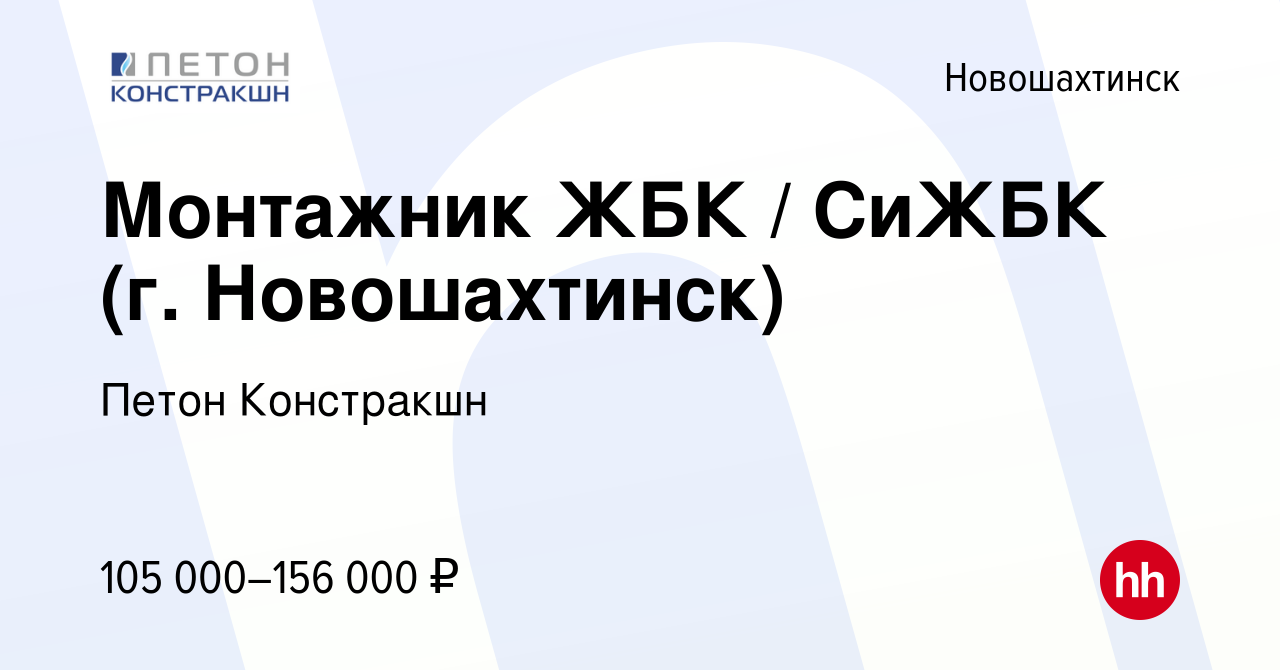 Вакансия Монтажник ЖБК / СиЖБК (г. Новошахтинск) в Новошахтинске, работа в  компании Петон Констракшн (вакансия в архиве c 25 июля 2023)