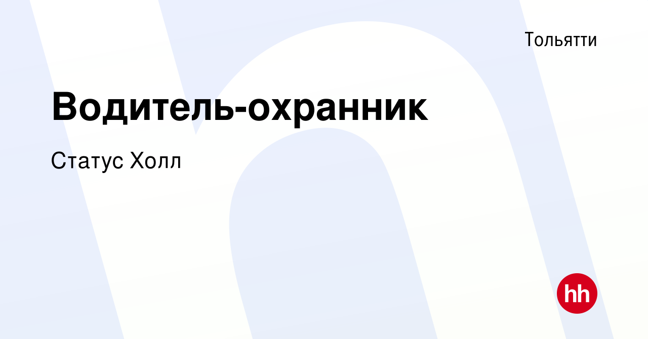 Вакансия Водитель-охранник в Тольятти, работа в компании Статус Холл  (вакансия в архиве c 25 июля 2023)